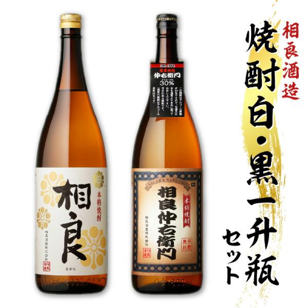 【相良酒造】焼酎白・黒一升瓶セット 本格 芋焼酎 1800ml 芋 焼酎 地酒 相良 相良仲右衛門 黄金千貫 アルコール 飲料 お酒 酒 25度 30度 白麹 黒麹 麹