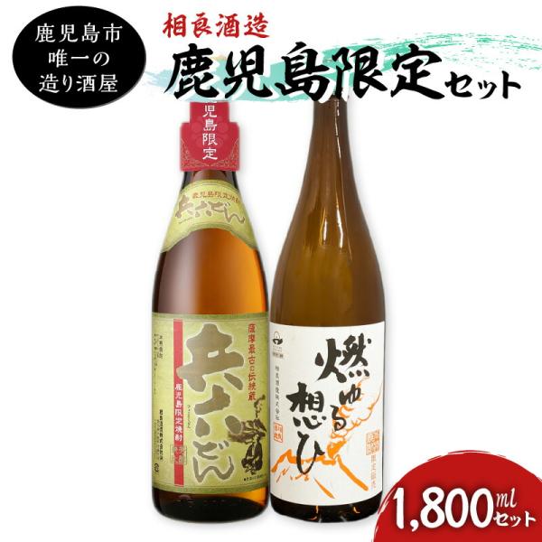 【相良酒造】鹿児島限定 1800mlセット 【容量が選べる】 五合瓶 or 一升瓶 本格 芋焼酎 芋 焼酎 燃ゆる想ひ 兵六どん 黄金千貫 アルコール 飲料 酒 25度 白麹
