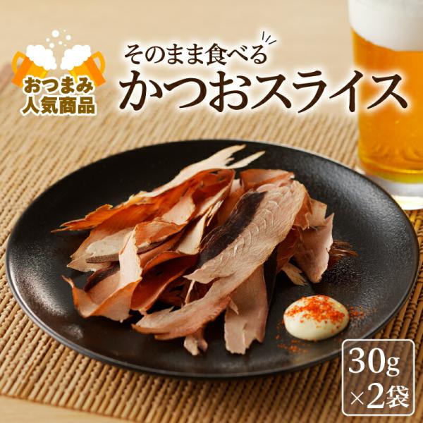 【 ネコポス 】おつまみ 人気「 そのまま食べるかつおスライス 」 30g×2袋セット 乾物 カツオ 鰹節 おやつ スライス 加工品 魚 ダシ 旨味