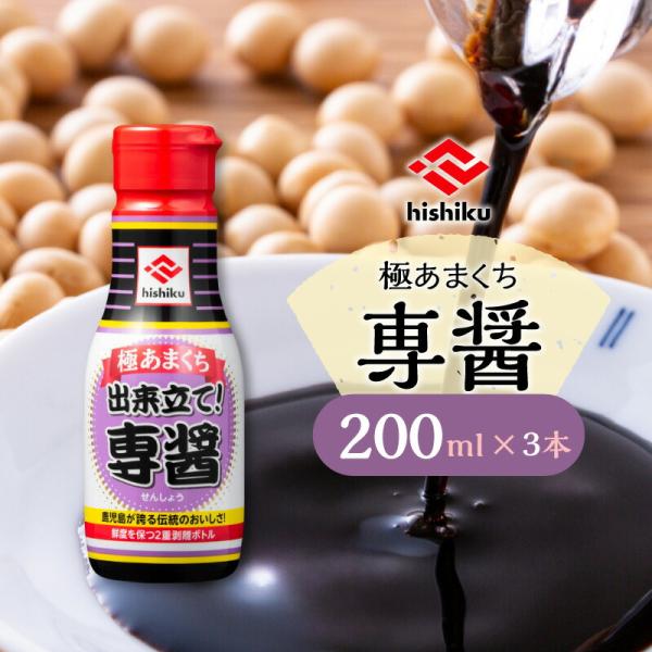 ヒシク 藤安醸造 極あまくち専醤 200ml×3本 ＜選べる容量＞ 200ml 500ml 1L 6本 8本 調味料 九州 醤油 甘口 濃口 専醤 密封 密閉 鮮度 大容量 選べる 鹿児島