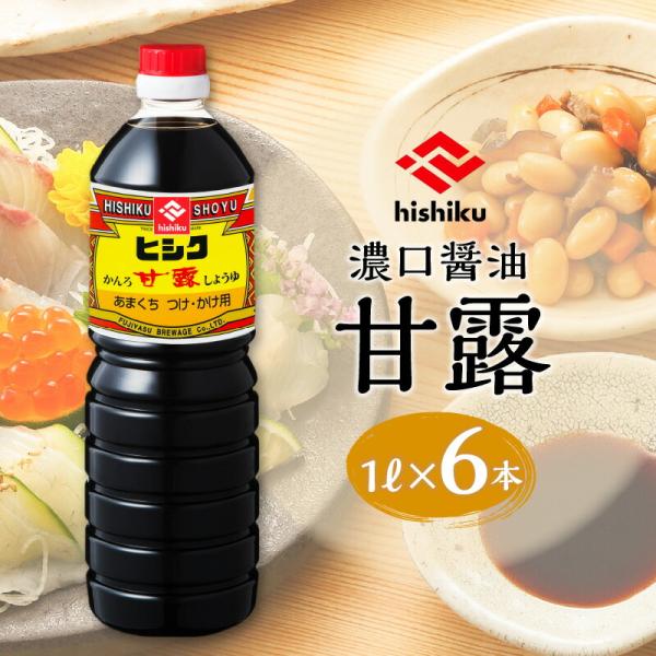 ヒシク藤安醸造 甘露 1L × 6本 セット 送料無料 鹿児島市 九州 特産品 地域の品 贈り物 贈答 おすそ分け 国産 調味料 安心 安全 甘い 旨味 美味しい 風味