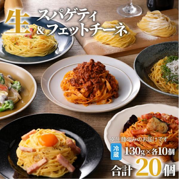 生パスタ セット 詰め合わせ 各130g×20個 【内容量が選べる】 20個 40個 快笑 生麺 生 麺 スパゲティ フェットチーネ パスタ 本格 もちもち 食感 生食感 非加熱