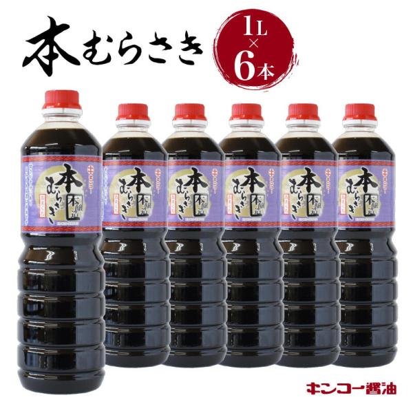 キンコー醤油 本むらさき 1L 6本入りセット 送料無料 鹿児島市 九州 特産品 地域の品 お土産 贈り物 プレゼント ギフト おすそ分け しょうゆ 甘口