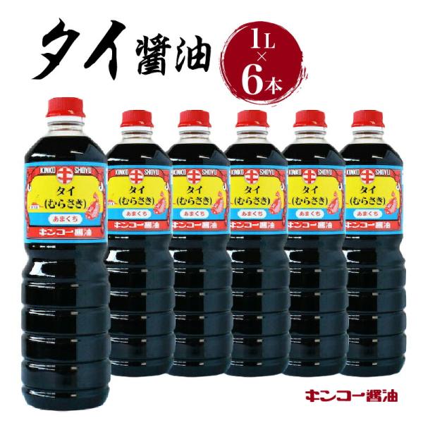 キンコー醤油 タイ醤油 1L 6本入りセット 送料無料 鹿児島市 九州 お取り寄せ 特産品 地域の品 お土産 贈り物 プレゼント ギフト おすそ分け 調味料
