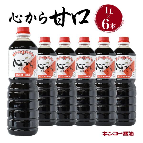 キンコー醤油 心から甘口 1L 6本入りセット 送料無料 鹿児島市 九州 特産品 地域の品 お土産 贈り物 プレゼント ギフト おすそ分け 調味料 しょうゆ