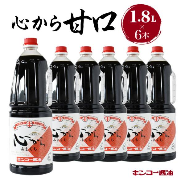 キンコー醤油 心から甘口 1.8L 6本 入り セット 送料無料 鹿児島市 九州 特産品 地域の品 お土産 贈り物 プレゼント ギフト おすそ分け 調味料 しょうゆ