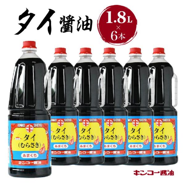 キンコー醤油 タイ醤油 1.8L 6本 入り セット 送料無料 鹿児島市 九州 お取り寄せ 特産品 地域の品 お土産 贈り物 プレゼント ギフト おすそ分け 調味料