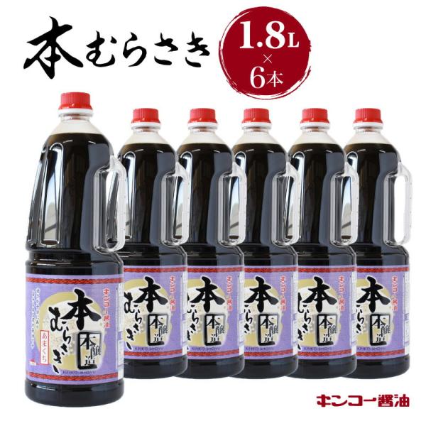キンコー醤油 本むらさき 1.8L 6本 入り セット 送料無料 鹿児島市 九州 特産品 地域の品 お土産 贈り物 プレゼント ギフト おすそ分け しょうゆ 甘い