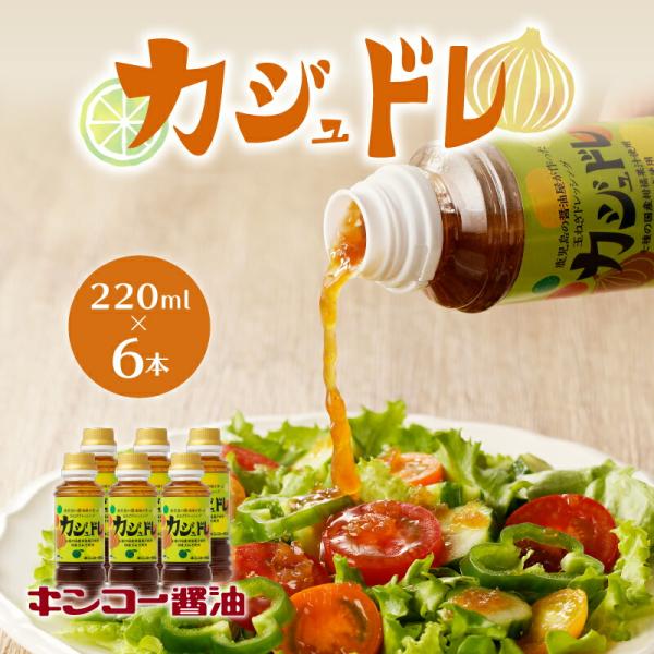 キンコー醤油 カジュドレ （220ml） 6本入り セット  送料無料 ドレッシング 柑橘 果汁 レモン かぼす たんかん ゆず だいだい ゆこう すだち 玉ねぎ 唐辛子