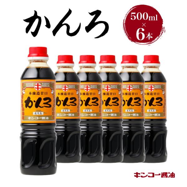 キンコー醤油 かんろ（500ml） 6本入り セット  送料無料 調味料 醤油 甘口 濃口 刺身醤油 鹿児島醤油 九州醤油 刺身 豆腐 鳥刺し かんろ 鹿児島市 土産 贈り物