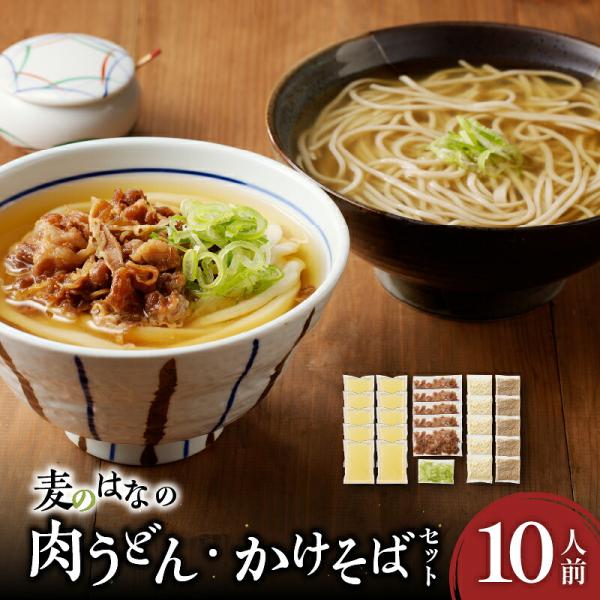 麦のはな の 肉うどん かけそば セット 10人前 ＜選べる＞ 7人前 or 10人前 うどん そば 麺 麺類 蕎麦 手打ちうどん 手打ちそば 鹿児島県産 鹿児島市 生そば