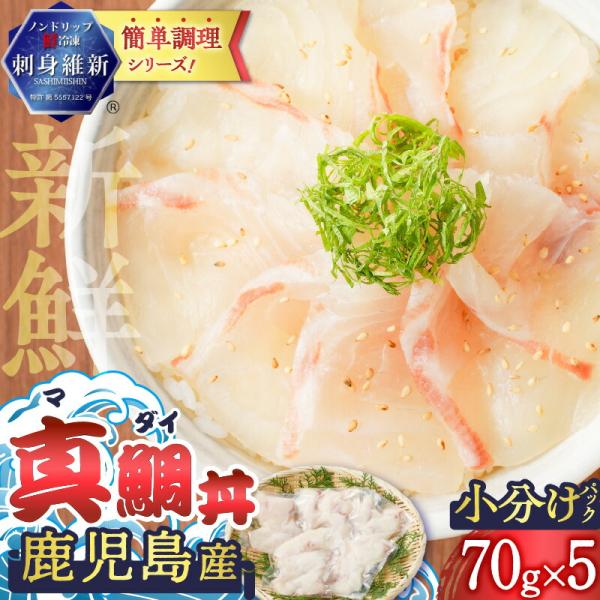 鹿児島産 真鯛丼 70g×5セット 魚 刺身 鯛 真鯛 タイ 真ダイ カット済 海鮮 丼 鯛茶漬け カルパッチョ 手巻き寿司 冷凍 簡単 便利 新鮮 鮮度 ノンドリップ