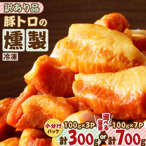 一頭の豚から僅かしかとれない希少部位である豚トロを、ベーコン風味の漬け込み液に漬けて、スモークをかけて仕上げた製品です。シャキ、サクッとした面白い食感で、非常に歯ざわりが良く、また、適度に香る燻煙の香り、豚トロの脂身の旨味が口に広がって、つ...