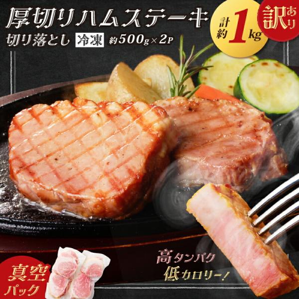 あっさりとした味わいのヘルシーな豚モモ肉を使用したハムステーキの訳あり品