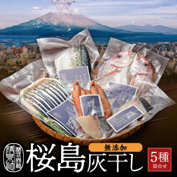 乾燥に桜島の火山灰のみを使用した、無添加の高級手作り干物をお届けします。