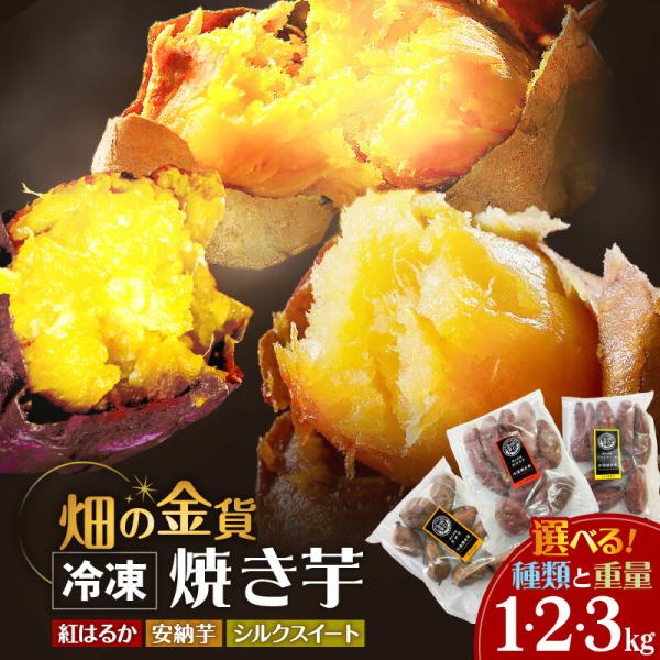 鹿児島県を代表するさつまいもの「紅はるか・安納芋・シルクスイート」添加物は一切使用していない、純国産品だから「安心、安全」です。焼き芋を1本食べると次の日には、おなかの調子が変わります。小さなお子様の離乳食にぴったり。「食を通じてたくさんの...