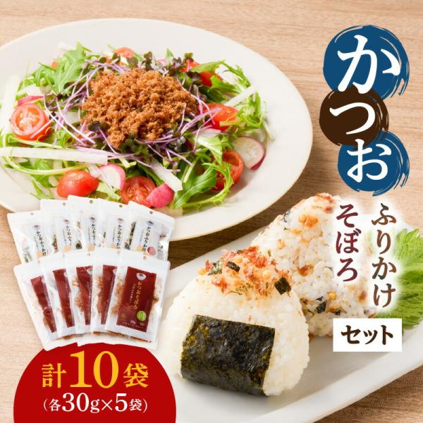 かつおふりかけ かつおそぼろ セット かつお 鰹 ふりかけ そぼろ サクサク しっとり 食感 魚 魚介 加工 国産 かつお節 ご飯のお供 おかず 料理 アレンジ 詰合せ