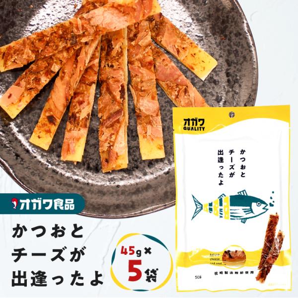 かつおとチーズが出逢ったよ 5袋 ＜選べる＞ 5袋 or 10袋 おつまみ お菓子 おやつ かつお カツオ 鰹節 チーズ おいしい 魚 酒の肴 ソフト スティック
