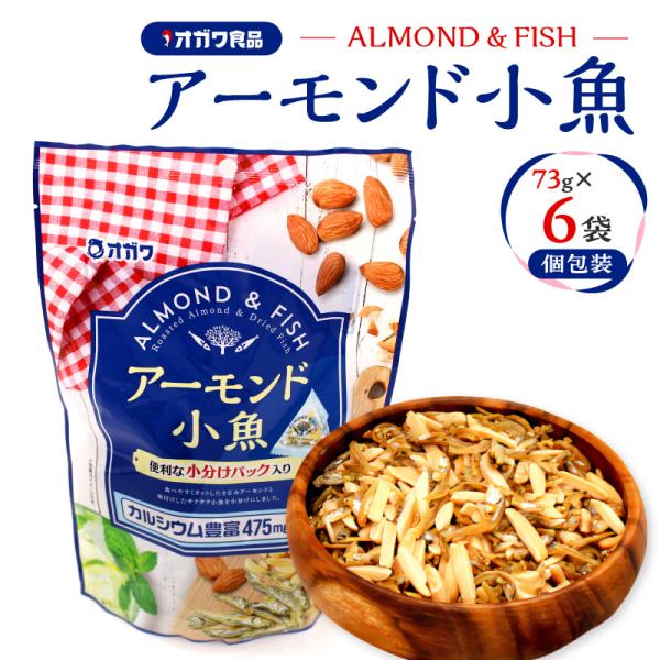 アーモンド小魚(個包装) 6袋 ＜選べる＞ 6袋 or 12袋 アーモンド ナッツ 小魚 サクサク カルシウム 子ども アーモンドフィッシュ お菓子 菓子 おやつ おつまみ