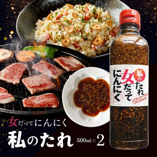 私のたれ 500ml 2本 セット おんだれ 焼肉 焼き肉 ヤキニク ご当地だれ 肉 甘露醤油 醤油 しょう油 にんにく 発酵 熟成 栄養 酵素 スタミ バーベキュー ステーキ