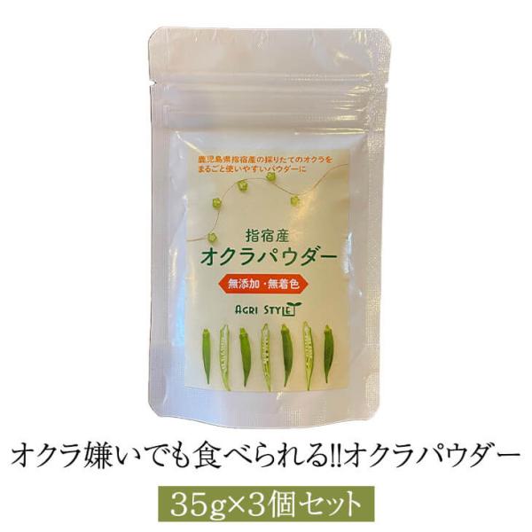 オクラ嫌いでも食べられる！！オクラパウダー（35ｇ）３個セット 健康食品 おくら パウダー オクラ水 オクラ茶 粉末 腸活 無添加 国産 九州産 鹿児島産 離乳食 グリーンスムージー 送料無料 アグリスタイル かごしまや