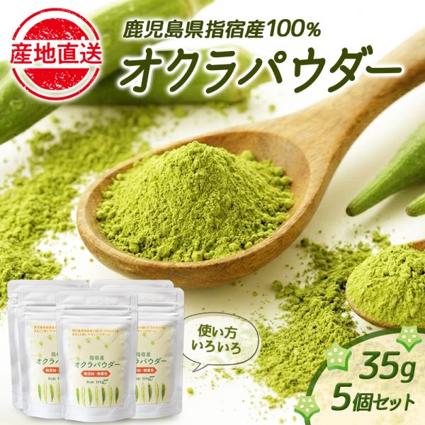 オクラ嫌いでも食べられる！！オクラパウダー（35ｇ）５個セット 健康食品 おくら パウダー オクラ水 オクラ茶 粉末 腸活 無添加 国産 九州産 鹿児島産 離乳食 グリーンスムージー 送料無料 アグリスタイル かごしまや