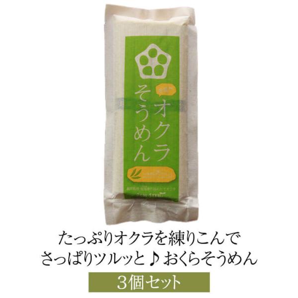 たっぷりオクラを練りこんでさっぱりツルッと♪おくらそうめん３個セット 健康食品 おくら そうめん 腸活 無添加 国産 九州産 鹿児島産 送料無料 アグリスタイ…