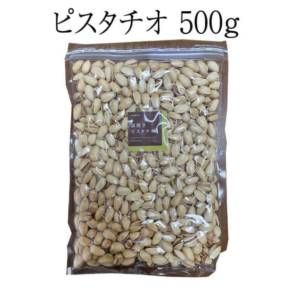 ナッツ ピスタチオ 500g 数量限定 ピスタチオ おつまみ お買い得用 まとめ買い ギフト 送料無料 アンダンテ タビグルメ
