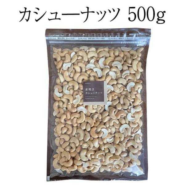 ナッツ カシュ―ナッツ 500g カシュ―ナッツ  おつまみ お買い得用 まとめ買い ギフト 送料無料 アンダンテ タビグルメ