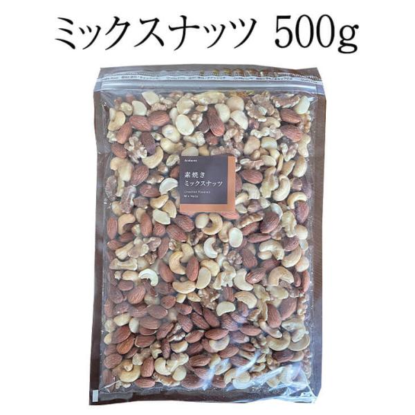ナッツ ミックスナッツ 500g アーモンド くるみ カシューナッツ マカダミアナッツ まとめ買い 送料無料 アンダンテ タビグルメ