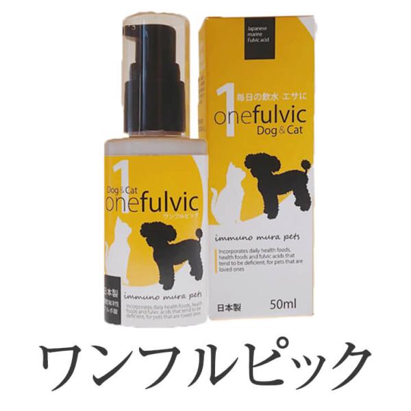 ペットサプリメント ワンフルビック 無添加 ペット用品 ペット サプリ 健康維持 免疫 スプレー 水 フルボ酸 ミネラル ビタミン ギフト プレゼント 送料無料 株…