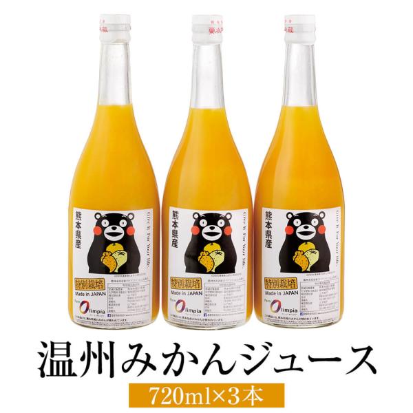 みかんジュース 熊本県産 特別栽培 温州みかんジュース （ストレート） 720ml 3本 手作り 贈り物 手土産 ギフト 送料無料 熊本 ファームオリンピア タビグルメ