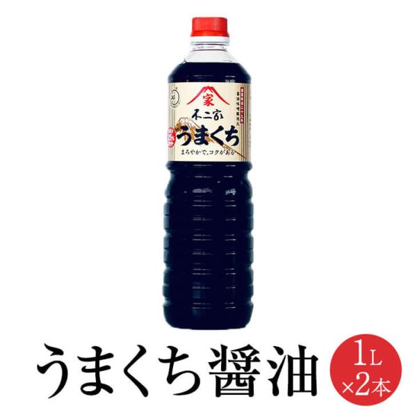 うまくち醤油 1L x 2本 しょうゆ しょう油 ショウユ 旨口 濃口 濃い口 代表 食品 人気 ギフト セット 贈り物 送料無料 不二家 タビグルメ