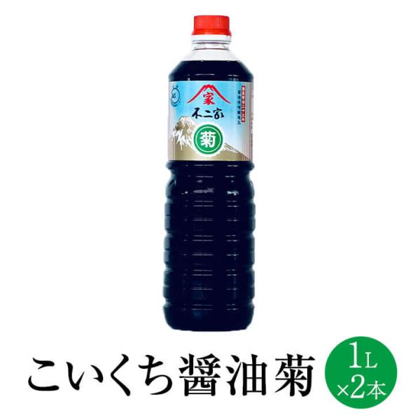 こいくち醤油 菊 1L x 2本 しょうゆ しょう油 ショウユ こいくち 濃口 醤油セット 代表 食品 人気 ギフト セット 贈り物 送料無料 不二家 タビグルメ