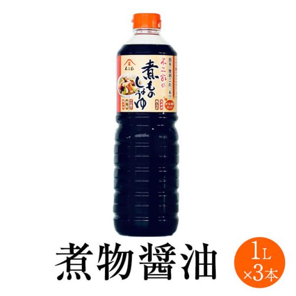 煮物醤油 1L x 3本 しょうゆ しょう油 ショウユ 醤油セット 和食 料理酒 煮物 ブレンド みりん 食品 人気 ギフト セット 贈り物 送料無料 不二家 タビグルメ
