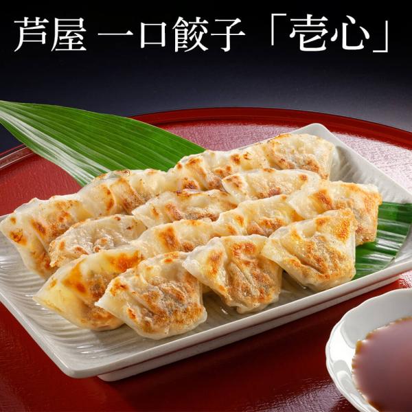 芦屋 一口餃子 壱心 30個×2 黒胡椒 薄皮 一口サイズ ポン酢付 国産豚 タビグルメ