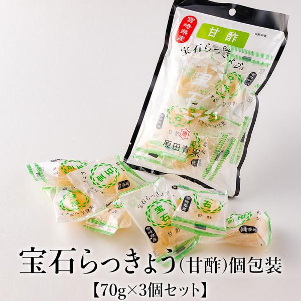 宮崎県産の宝石らっきょう、甘酢味を個包装でご提供します。定番のお土産としても人気の高い宝石らっきょうは、手軽に食べられるのが魅力です。