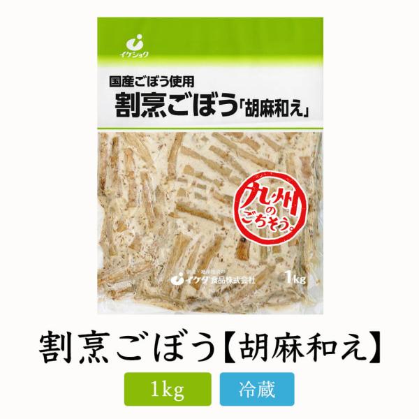 食物繊維たっぷりのごぼうとごまだれの味がウマい！国産ごぼうに下味付けをし、当店特製のごまだれをまぶしました。ごまの風味とごぼうの食感がよく合います。