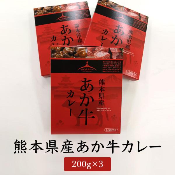 熊本 あか牛カレー 3食 レトルト 簡単 美味 国産 ギフト タビグルメ