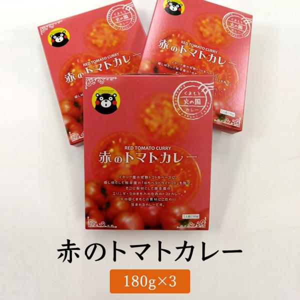 赤のトマトカレー3食 熊本産トマト使用 レトルト 簡単 美味 ギフト タビグルメ