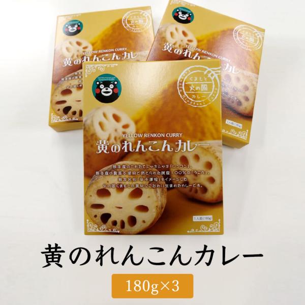 黄のれんこんカレー3食 熊本産 蓮根 レトルト 簡単 美味 ギフト タビグルメ