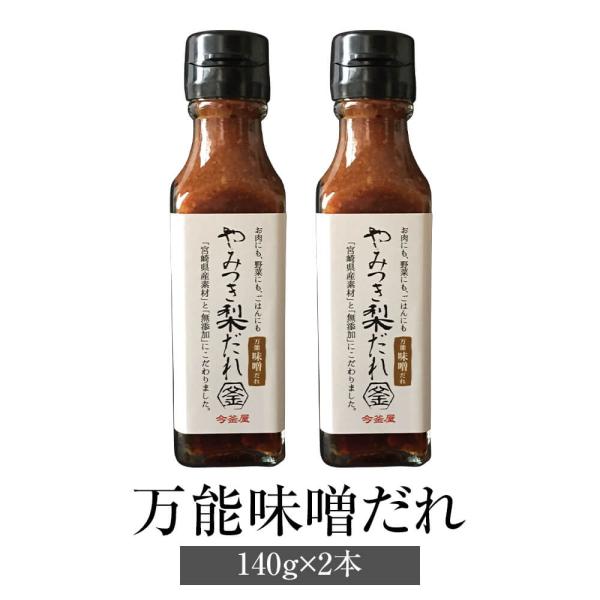 やみつき梨だれ 万能味噌だれ 140g×2 万能調味料 梨 焼肉のたれ やきにく チャーハン 炒め物 無添加 ギフト 送料無料 今釜屋 タビグルメ