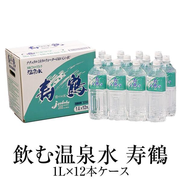 温泉水 1L×12本ケース×1 送料無料 1リットル ペットボトル アルカリイオン水 ミネラルウォーター スポーツ 天然水 鹿児島 ナチュラル 寿鶴 タビグルメ