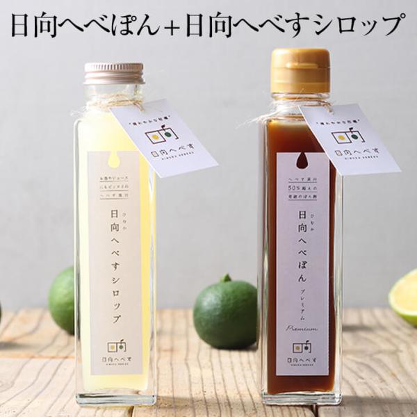 日向へべぽん ＋ 日向へべすシロップ セット 150ml × 各1本 日向へべす シロップ漬け 果実 フルーツ 瓶 詰め合わせ おしゃれ かわいい 国産 九州産 宮崎産 通…