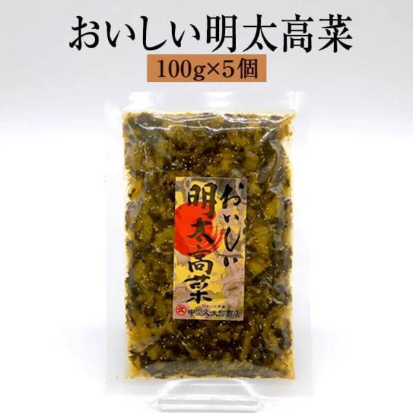 漬物 漬け物 ピリッとうまい おいしい明太高菜 100g × 5個 高菜 詰め合わせ 中園久太郎商店 タビグルメ