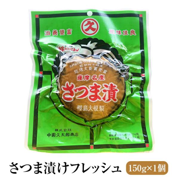 漬物 漬け物 ロングセラー商品 桜島大根の粕漬 さつま漬 フレッシュ 150g 大根 中園久太郎商店 タビグルメ