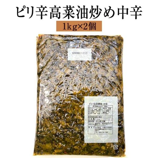 漬物 漬け物 業務用 ピリ辛高菜油炒め 中辛 1kg × 2個 高菜 詰め合わせ 中園久太郎商店 タビグルメ
