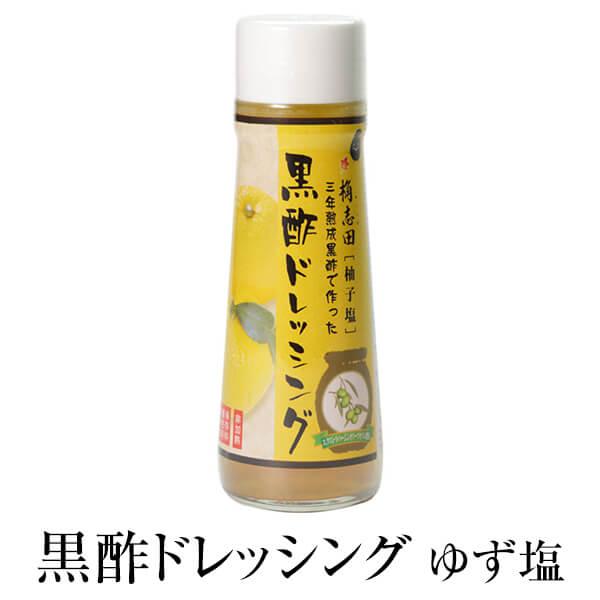 黒酢 かくいだ　黒酢ドレッシング ゆず塩 (オリーブ)福山黒酢 鹿児島 桷志田 タビグルメ