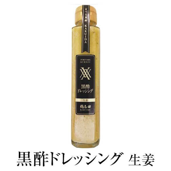 黒酢 かくいだ 黒酢ドレッシング 生姜 鹿児島 福山黒酢 桷志田 タビグルメ