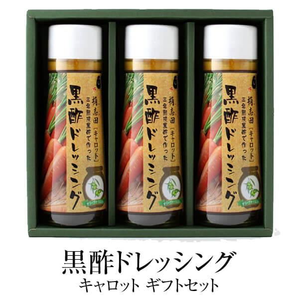 黒酢 かくいだ 黒酢ドレッシング キャロット セット  鹿児島 ギフトセット プレゼント お中元 お歳暮 福山黒酢 桷志田 タビグルメ